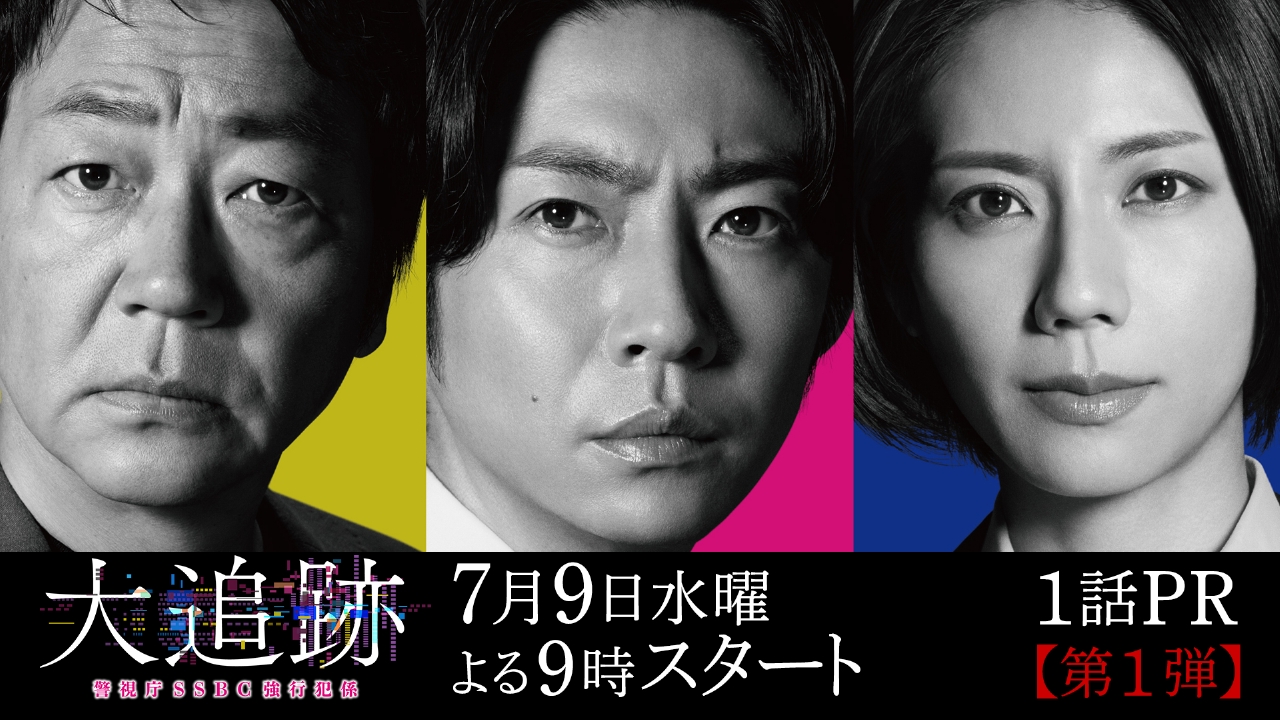 大追跡～警視庁SSBC強行犯係～ 【予告】7月9日（水）21時～放送