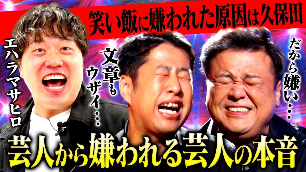 嫌われている芸人