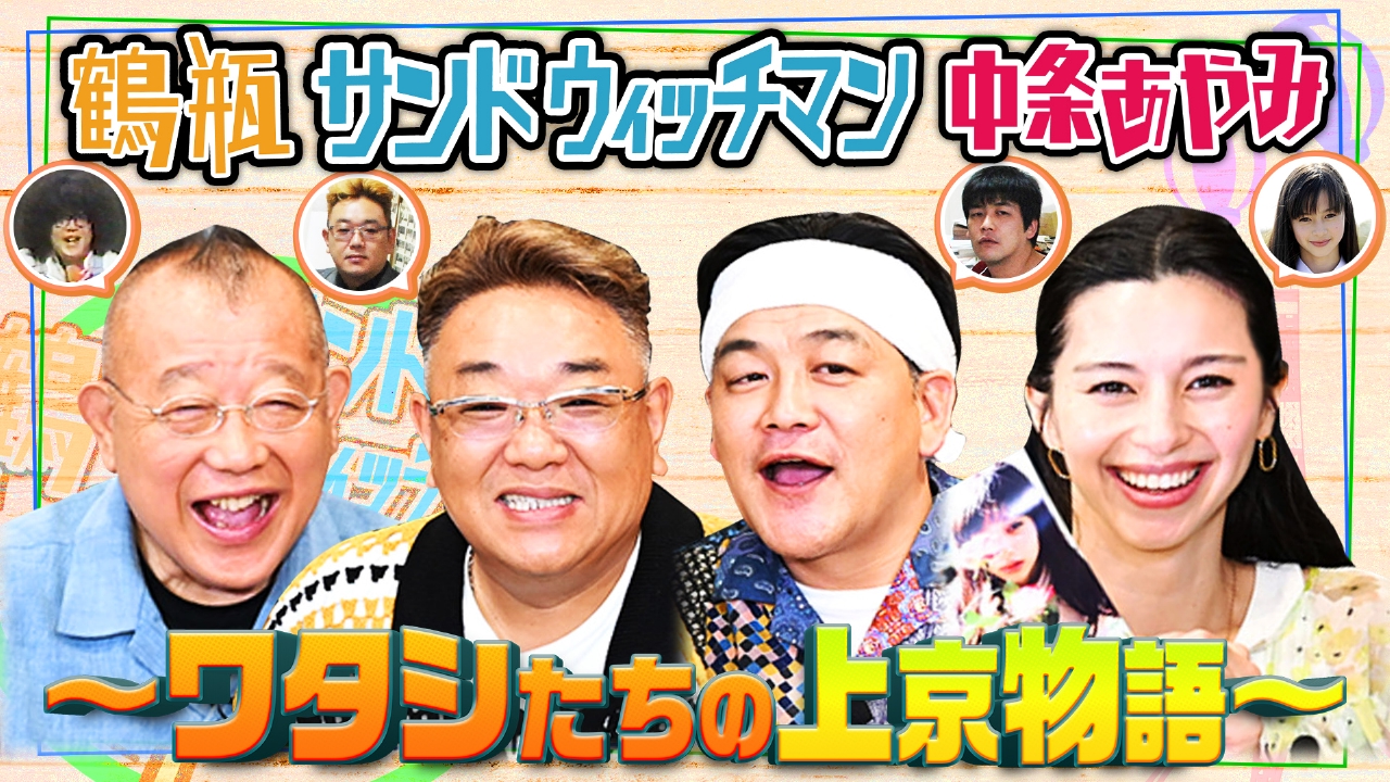 鶴瓶サンドウィッチマンの夏旅 8月17日(日)放送分 中条あやみと上京