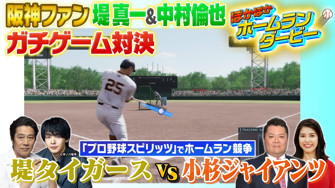 ぽかぽか 8月19日(火)放送分 火曜（2）阪神ファン堤＆中村と野球ゲーム対決｜バラエティ｜見逃し無料配信はTVer！人気の動画見放題