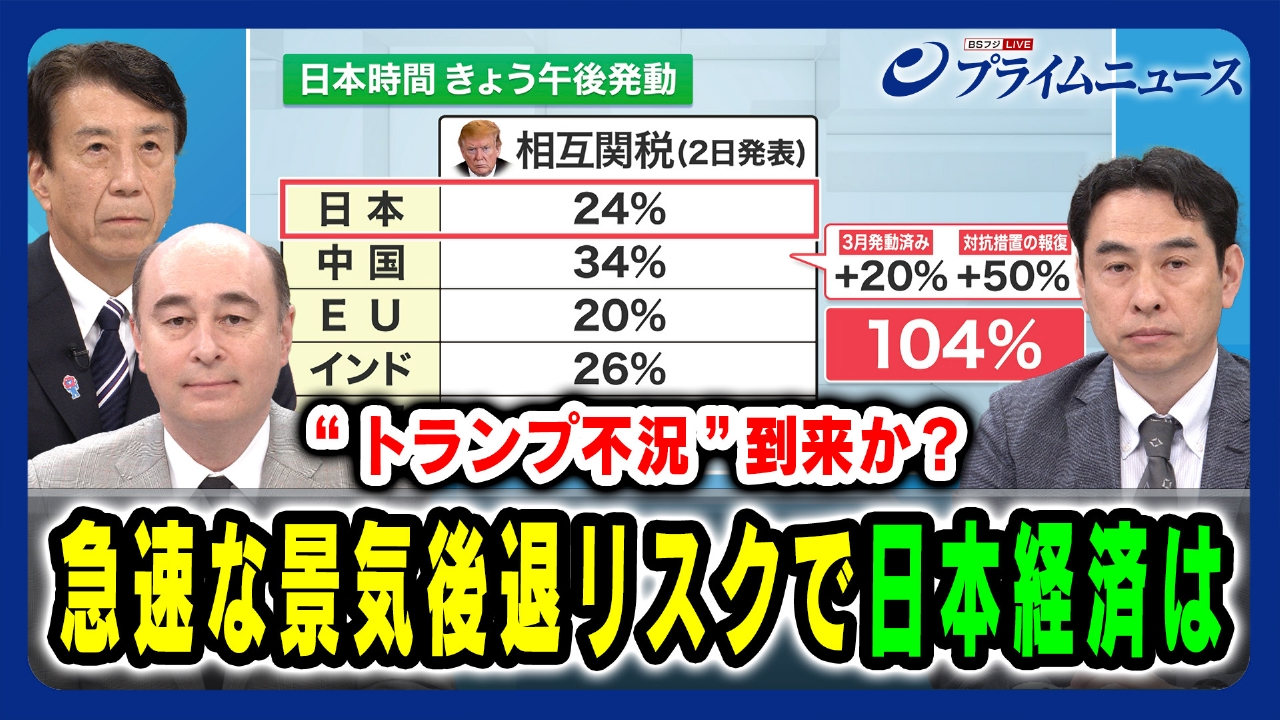 プライムニュース 4月9日(水)放送分 “トランプ不況”到来か？急速な景気