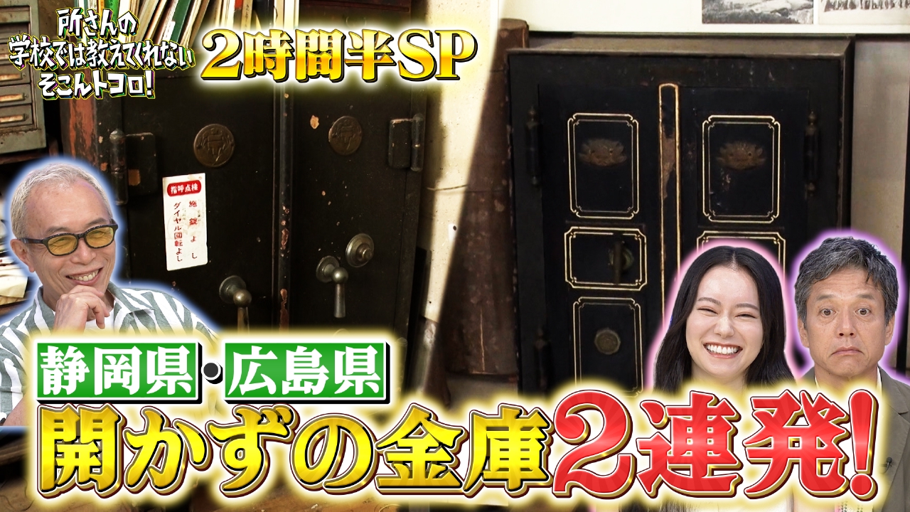 所さんの学校では教えてくれないそこんトコロ！ 9月12日(金)放送