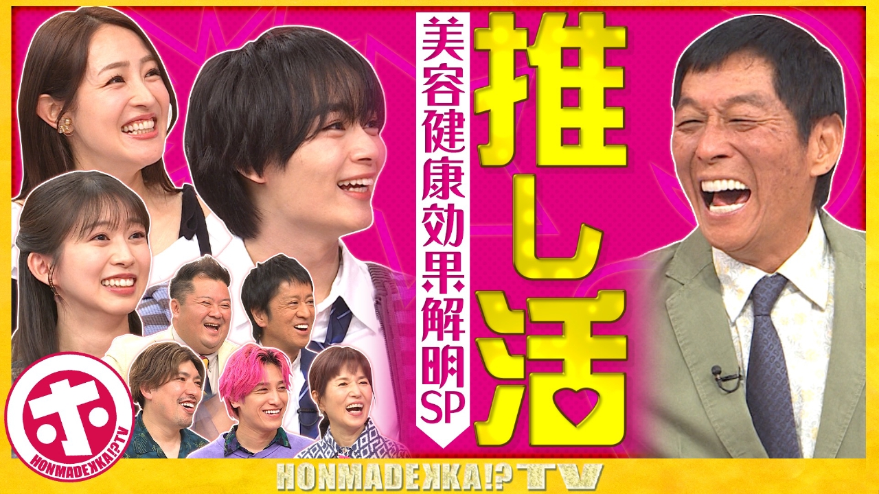 ホンマでっか！？TV 9月10日(水)放送分 推し活の美容・健康効果SP 