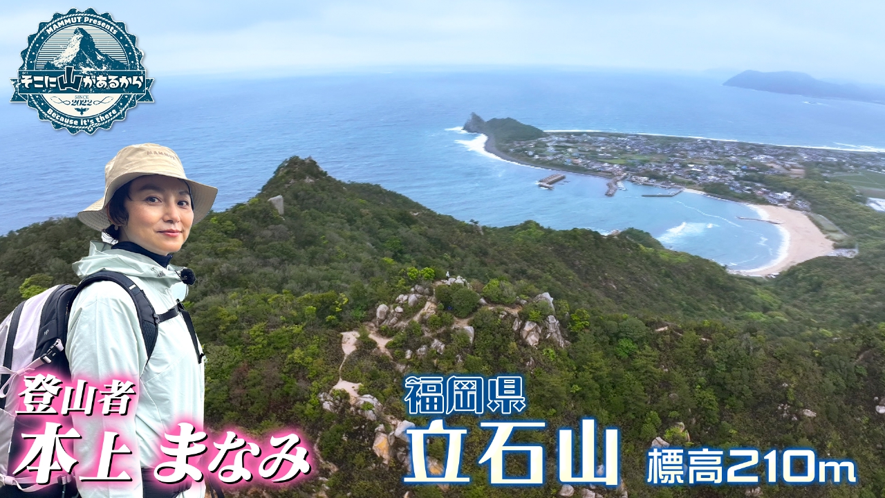 そこに山があるから 5月7日(水)放送分 本上まなみ 立石山（たていし