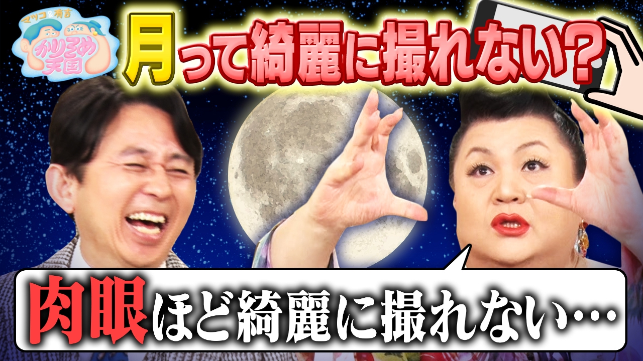 マツコ＆有吉 かりそめ天国 6月27日(金)放送分 スマホで風景を上手く
