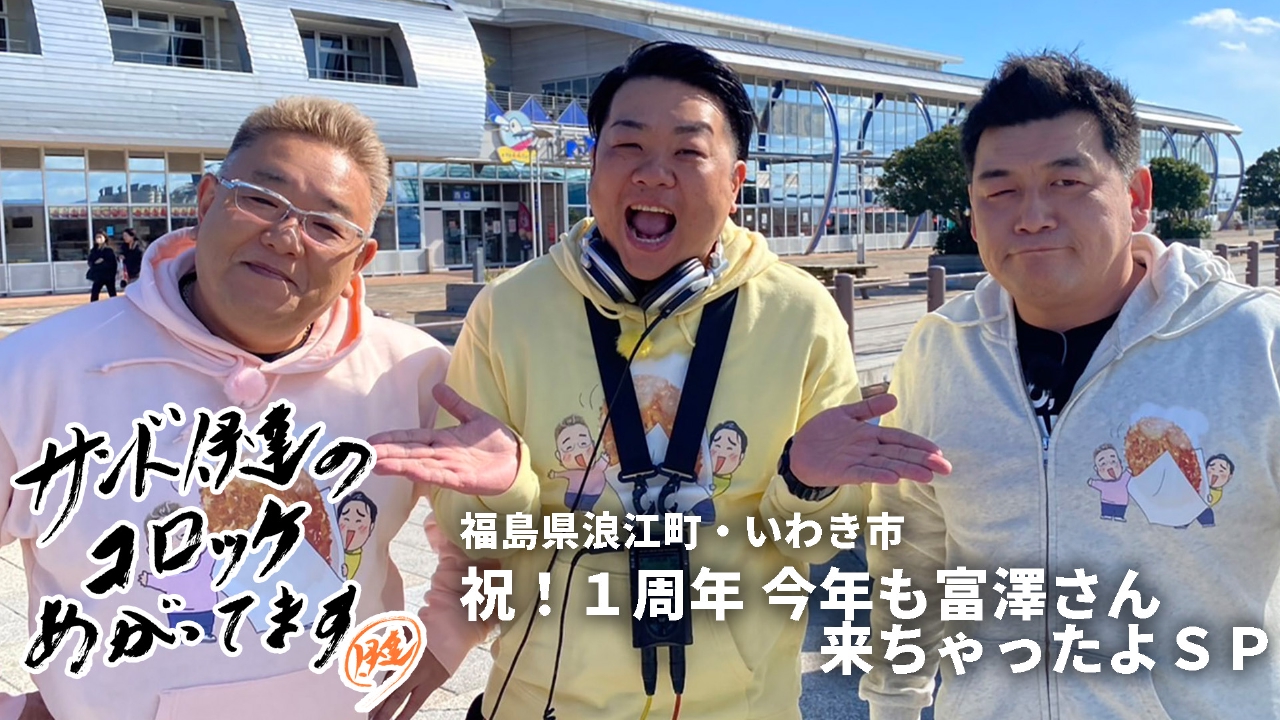 サンド伊達のコロッケあがってます 3月30日(日)放送分 祝！1周年 今年