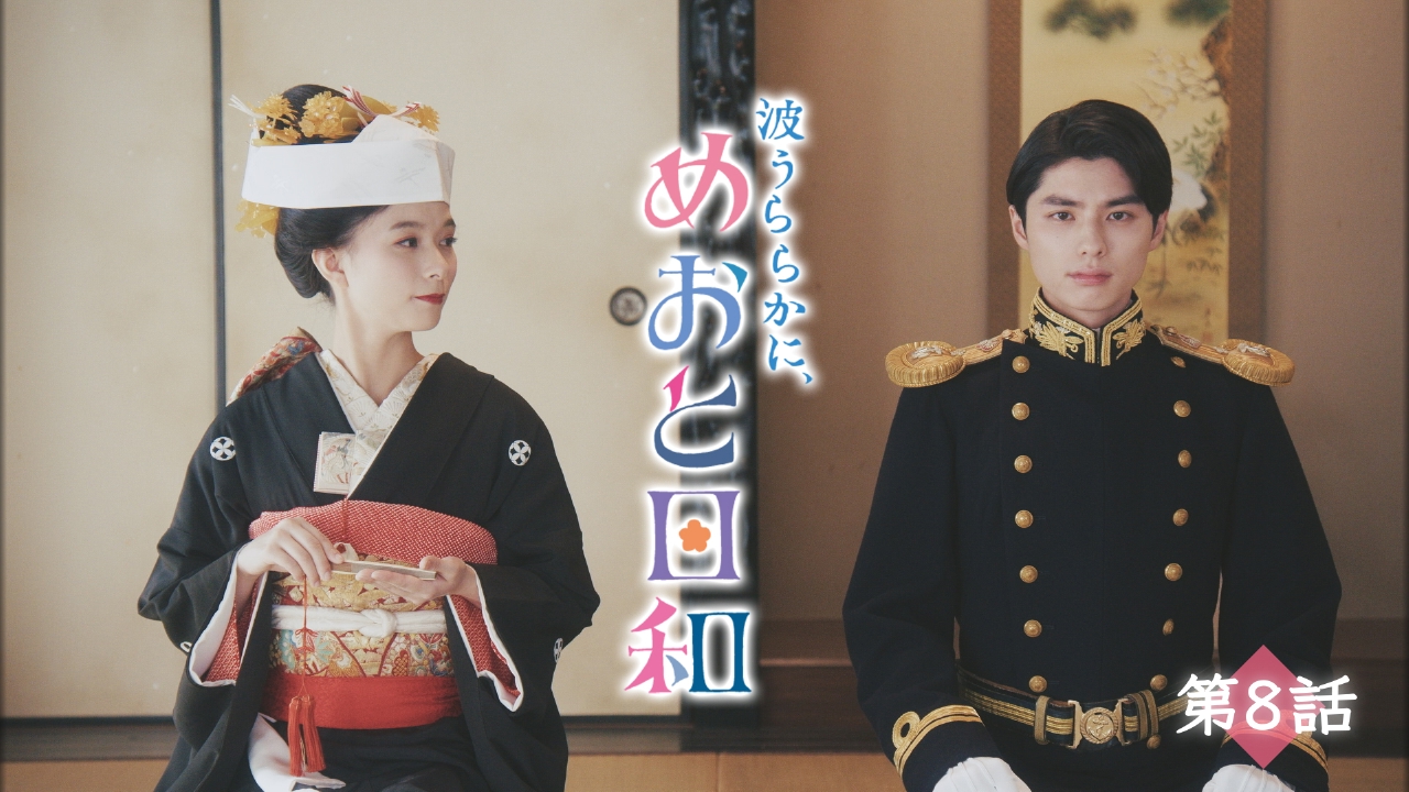 波うららかに、めおと日和 6月12日(木)放送分 第8話 一番近くで