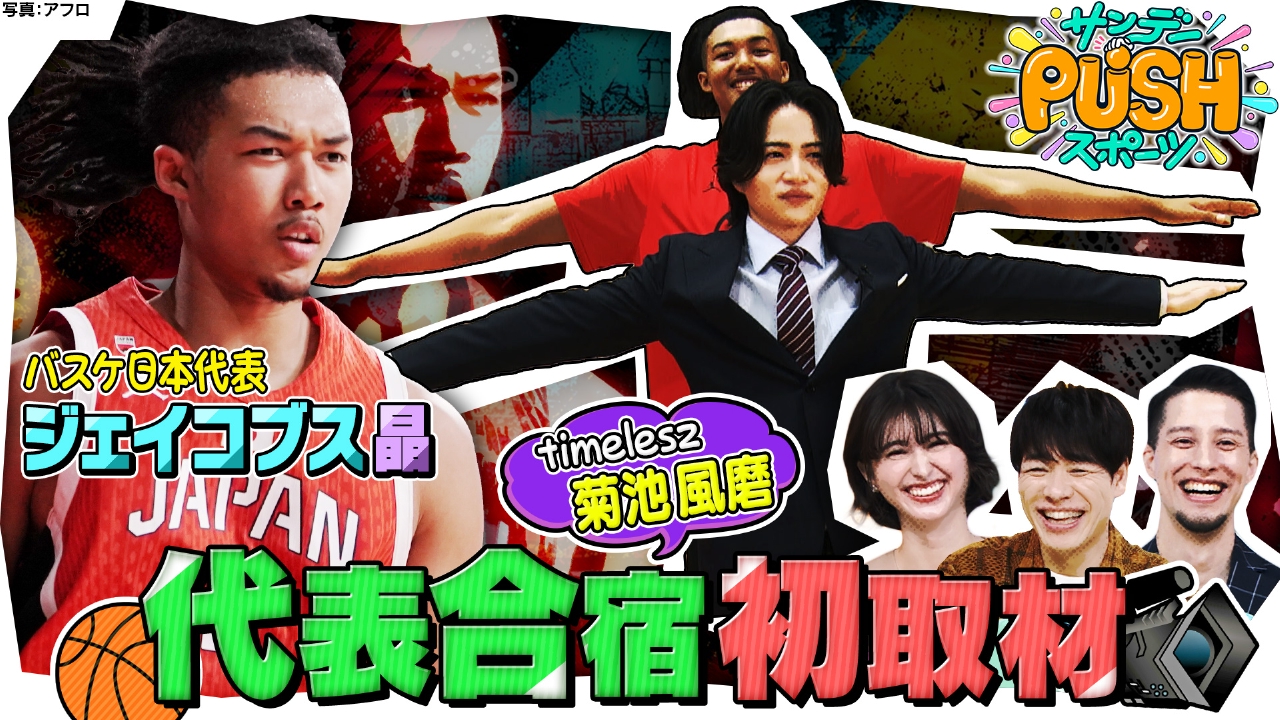サンデーPUSHスポーツ 7月13日(日)放送分 菊池風磨が直撃!バスケ日本