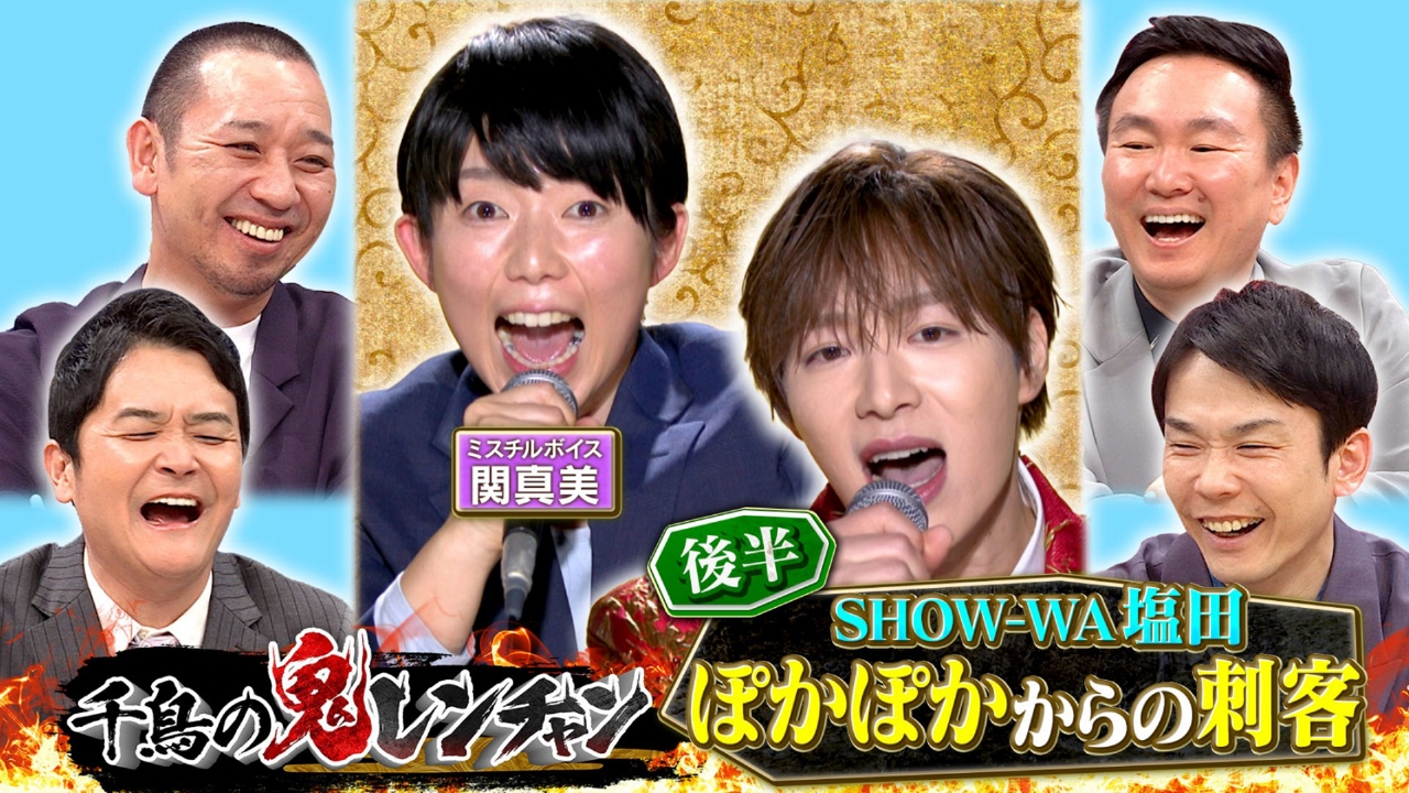 千鳥の鬼レンチャン 5月18日(日)放送分 後半：SHOW-WA塩田 ぽかぽか