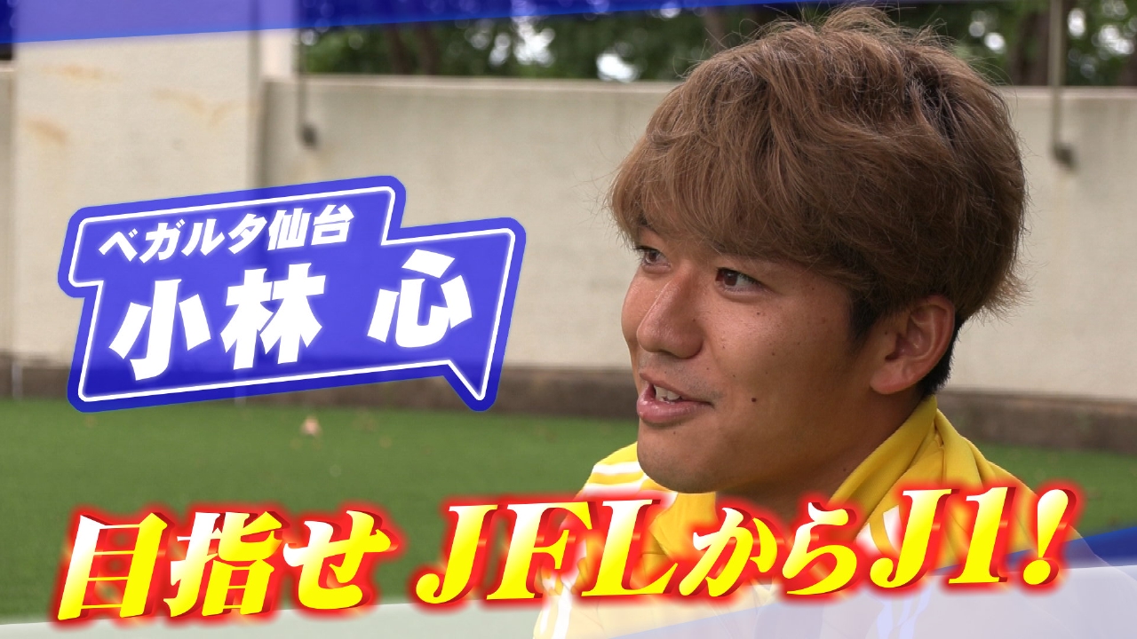 ヒーローインタビュー 7月5日(土)放送分 ベガルタ仙台 小林心