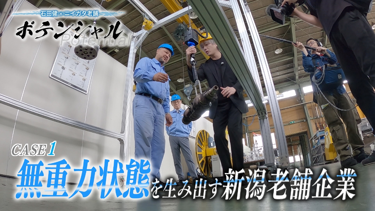 石田健✕ニイガタ老舗 ポテンシャル 6月29日(日)放送分 燕市の“無重力