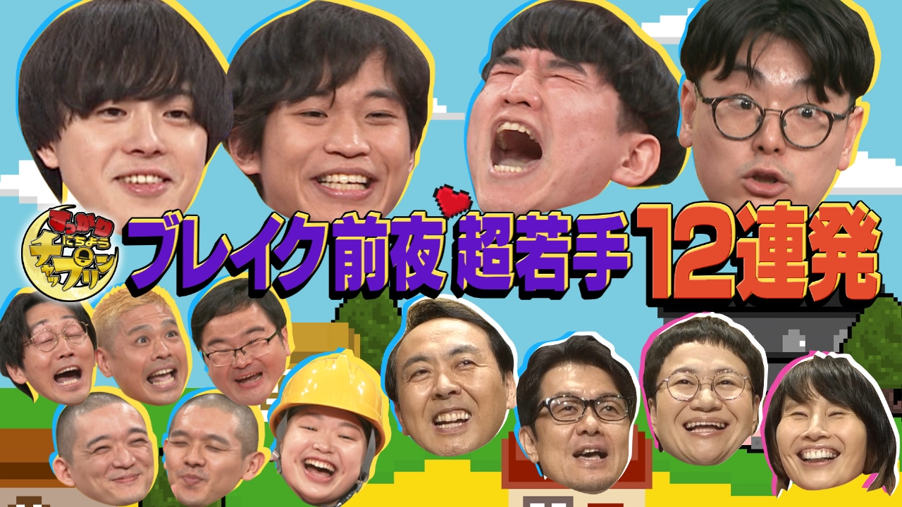 すっかり にちようチャップリン 8月23日(土)放送分 全員初登場 