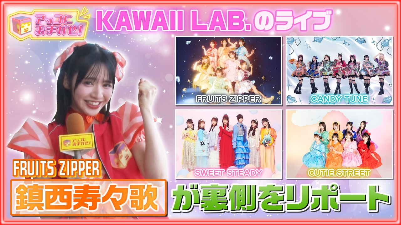 アッコにおまかせ！ 8月10日(日)放送分 KAWAII LAB.のライブをおまかせ