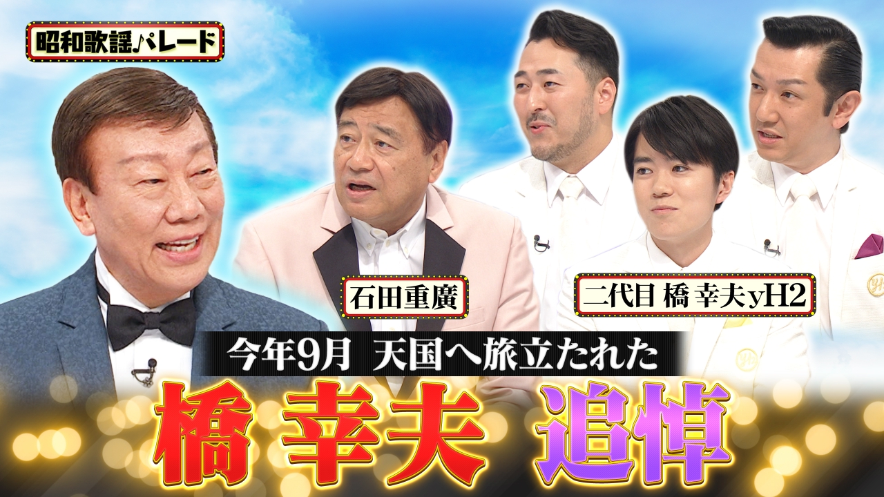 昭和歌謡パレード 10月15日(水)放送分 橋幸夫さん追悼特集｜その他 