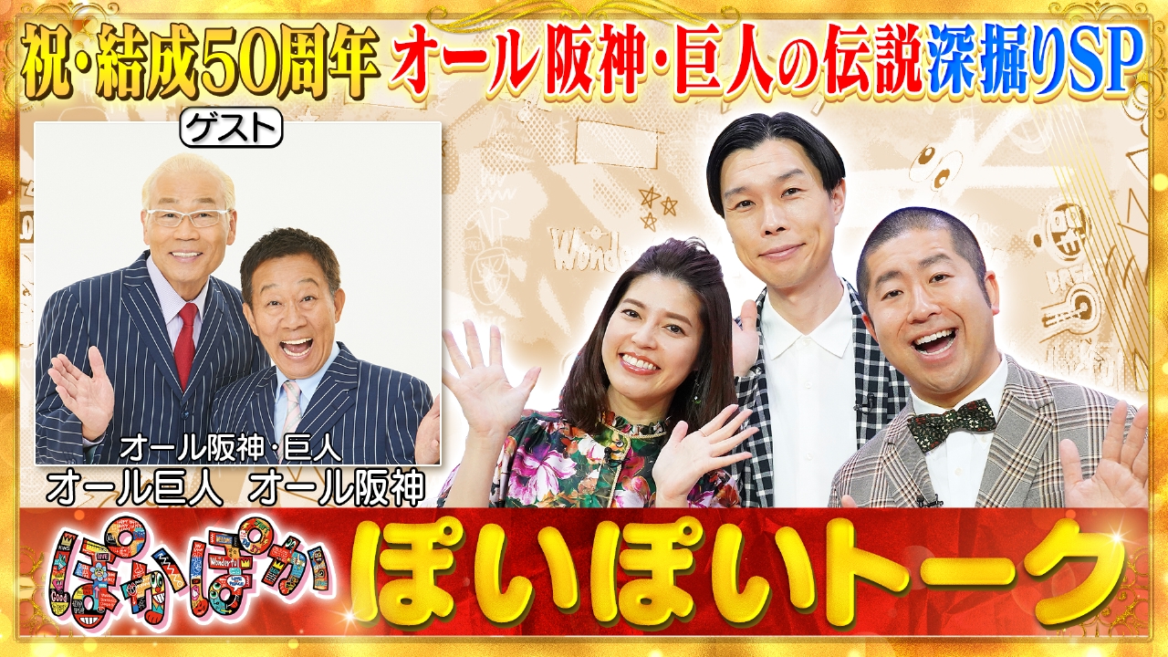 ぽかぽか 6月10日(火)放送分 火曜（1）オール阪神・巨人の伝説深堀りSP