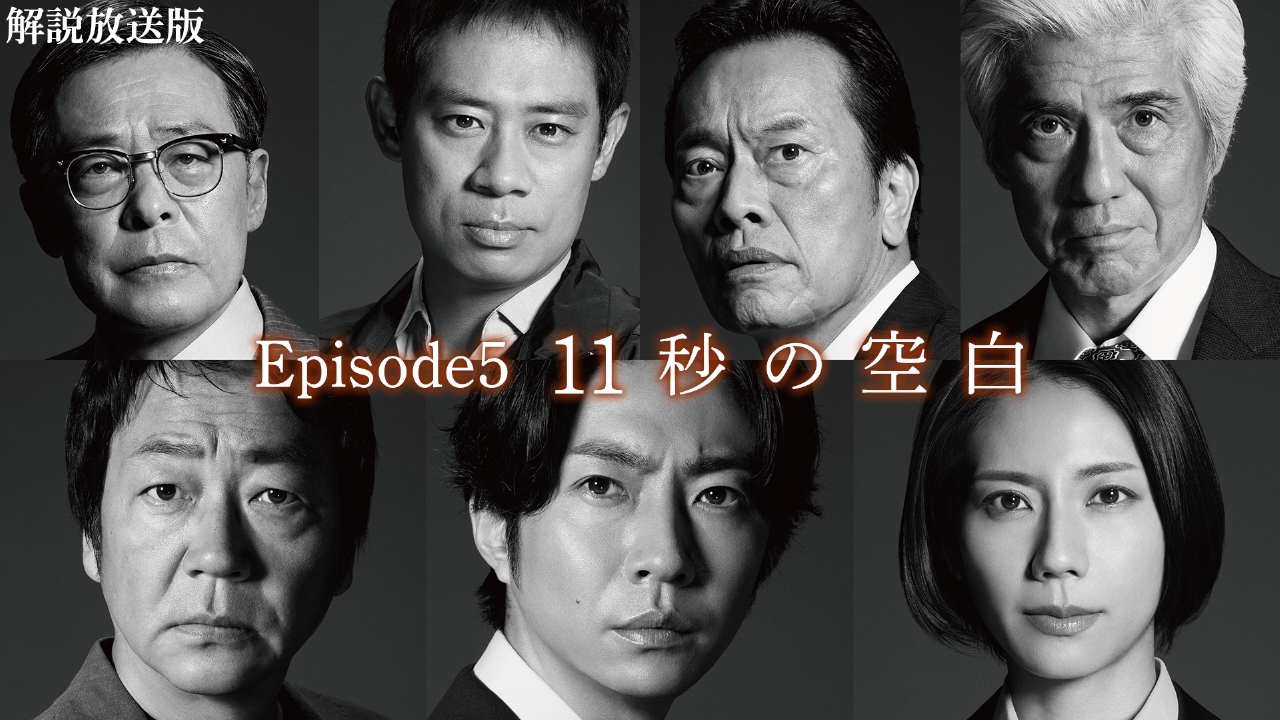 大追跡～警視庁SSBC強行犯係～ 8月6日(水)放送分 Episode5