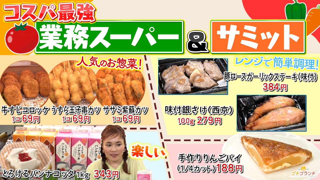 プチブランチ 9月16日(火)放送分 コスパ最強スーパーのおすすめ商品