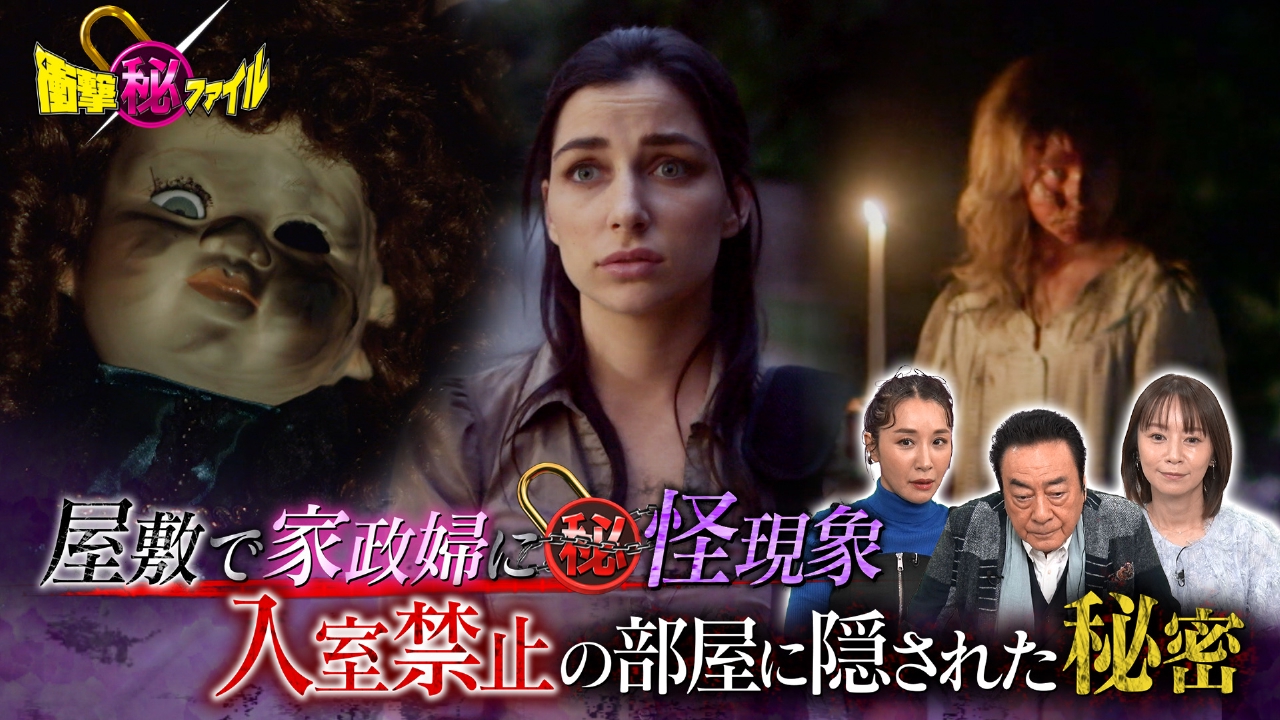 世界が騒然！本当にあった(秘)衝撃ファイル 3月4日(火)放送分 屋敷の怪 