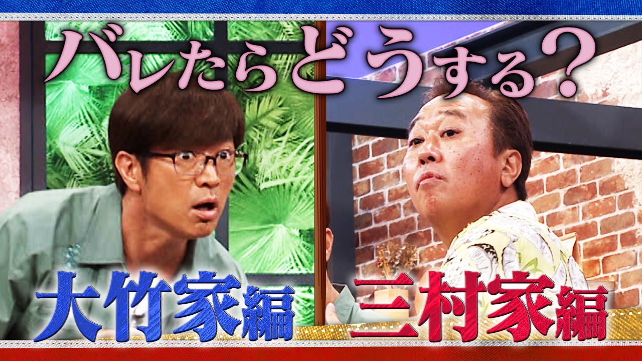 さまぁ～ず×さまぁ～ず BS さまぁ～ず 10月4日(土)放送分 #25 バレたら