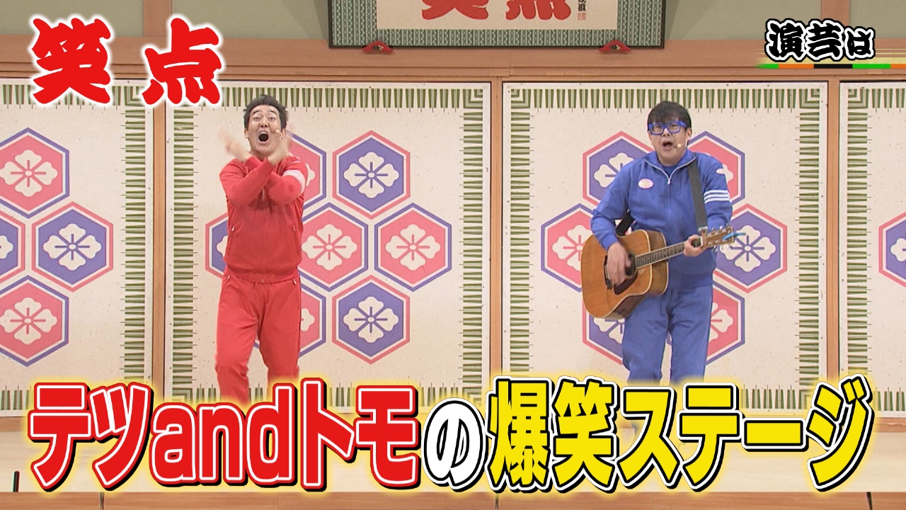 笑点 8月3日(日)放送分 テツandトモ「♪なんでだろう～」で会場が大