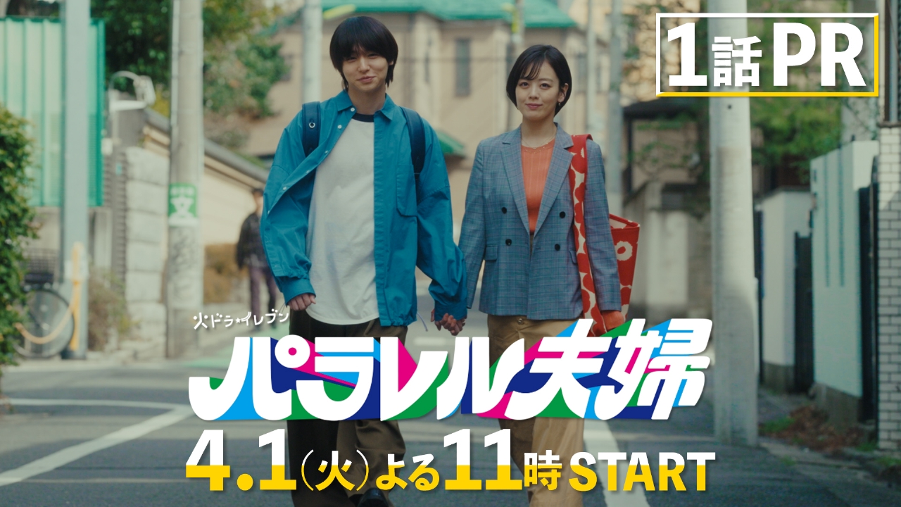 パラレル夫婦 死んだ“僕と妻”の真実 【予告】4月1日(火) 23時 ~ 放送