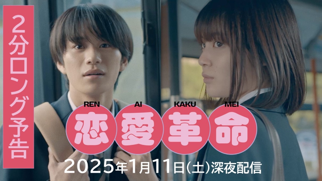 恋愛革命 1月ドラマ「恋愛革命」スペシャルロング予告！｜ドラマ 