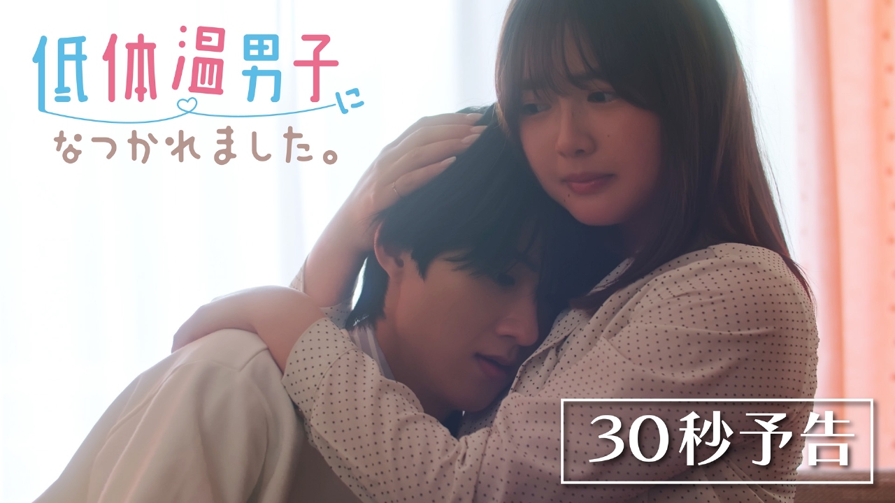 低体温男子になつかれました。 【予告】ドラマ「低体温男子になつかれ  