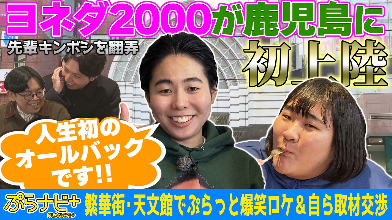 ぷらナビ＋ゴールデンSP～ヨネダ2000と鹿児島市天文館をぷらっと！～ 3