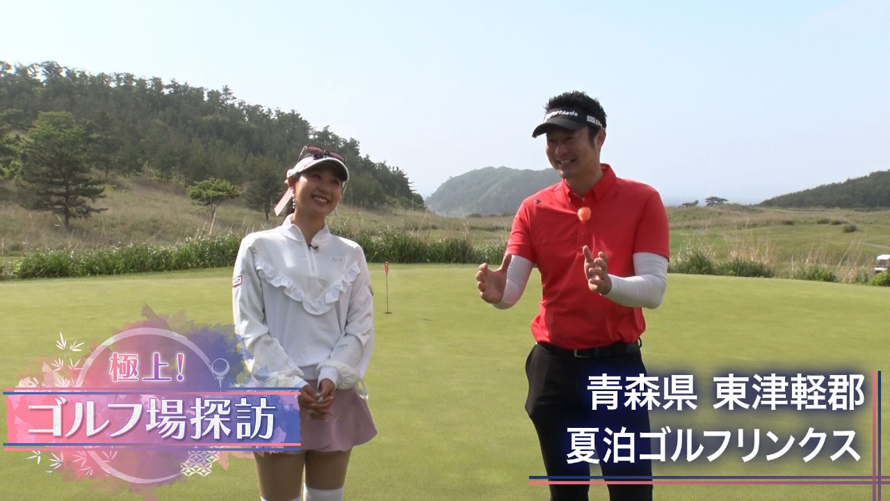 極上！ゴルフ場探訪 5月26日(月)放送分 夏泊ゴルフリンクス（3