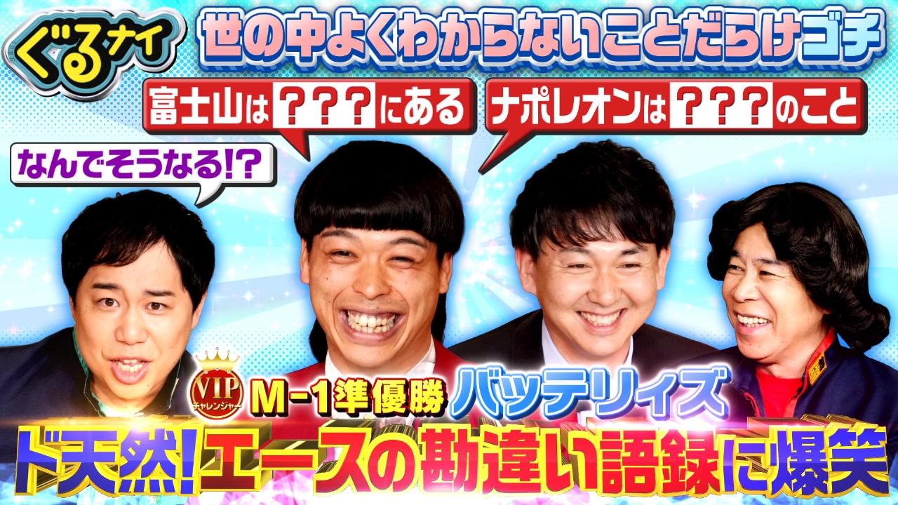ぐるぐるナインティナイン 5月29日(木)放送分 M-1準優勝バッテリィズが
