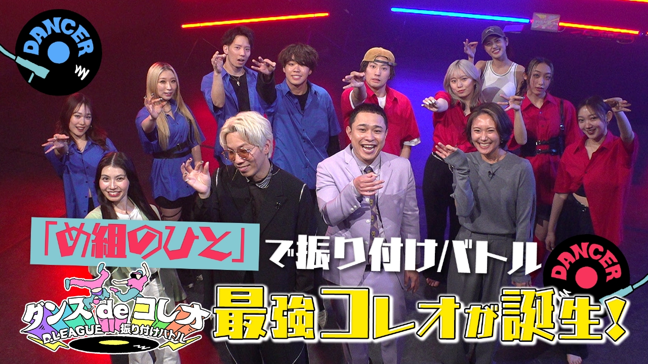 ダンスdeコレオ～D.LEAGUE 振り付けバトル～ 5月8日(木)放送分 「め組