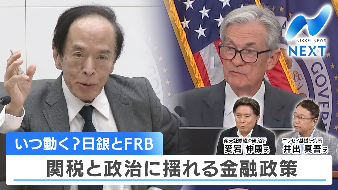 NIKKEI NEWS NEXT 7月31日(木)放送分 次はいつに？日本の利上げと