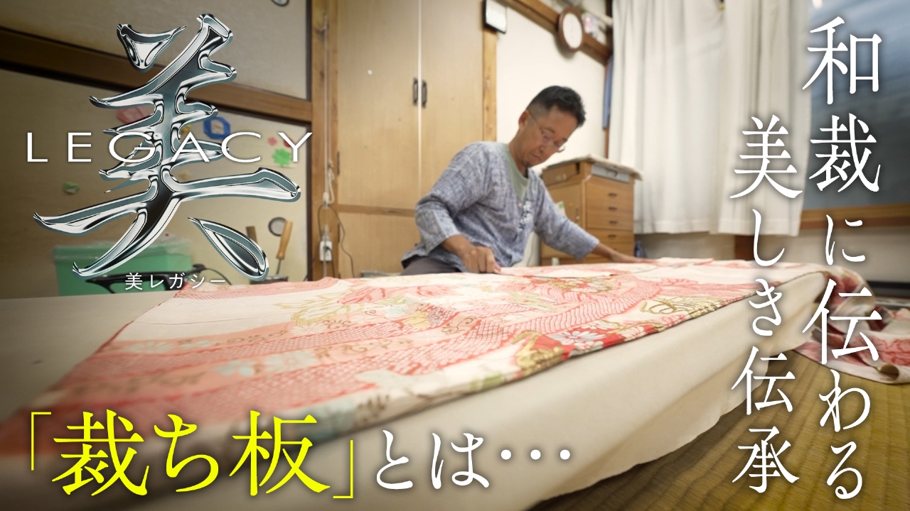 美レガシー 9月28日(日)放送分 和裁 親から子へ受け継ぐ 裁ち板