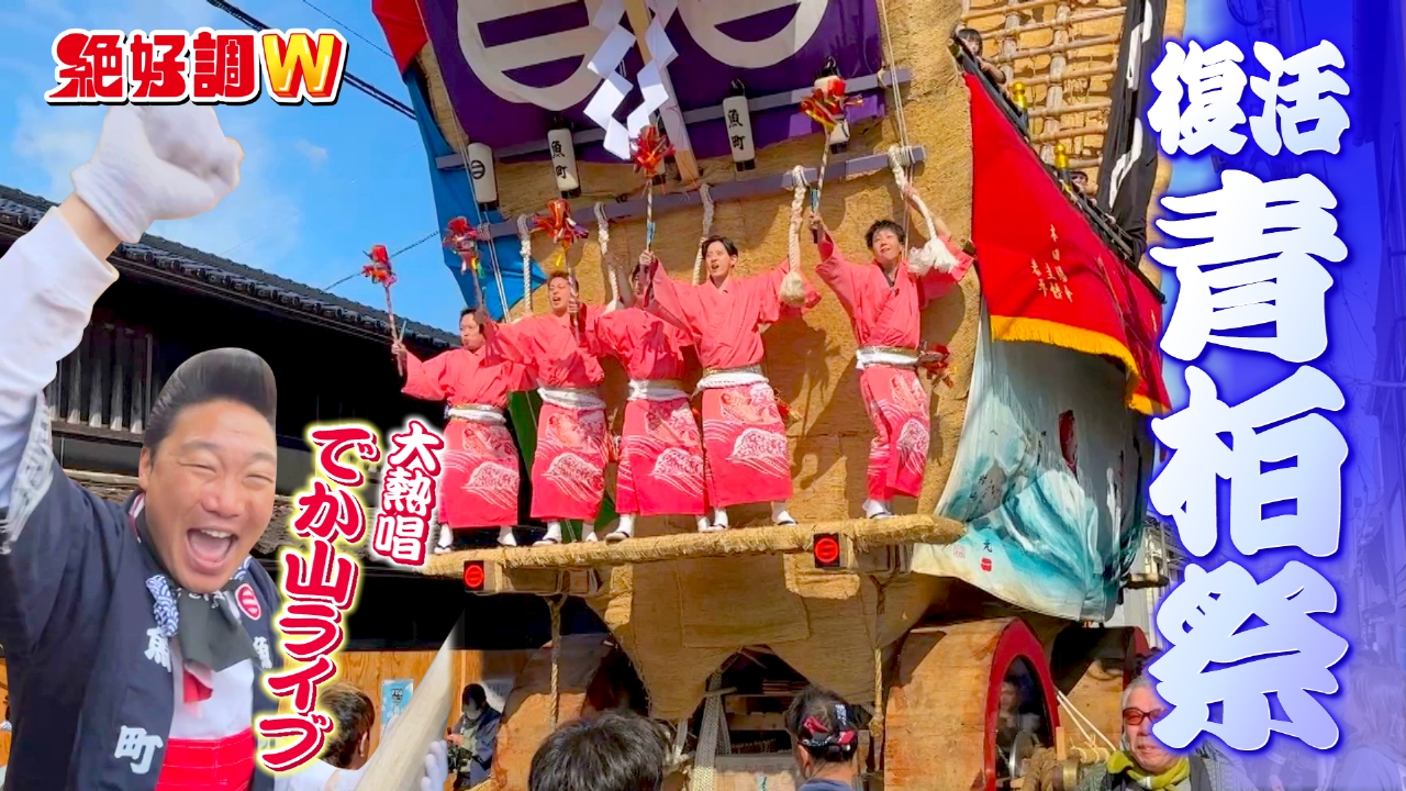 絶好調W 5月14日(水)放送分 青柏祭デカ山にみやぞん参上SP｜バラエティ