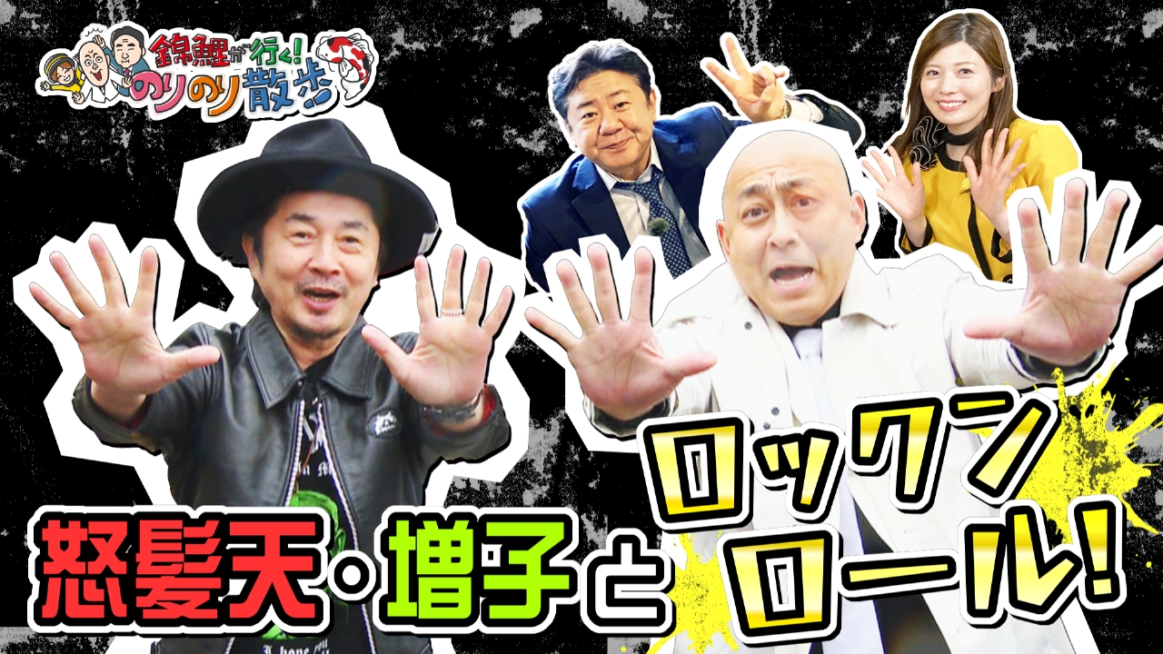錦鯉が行く！のりのり散歩 6月28日(土)放送分 まさかのビッグ