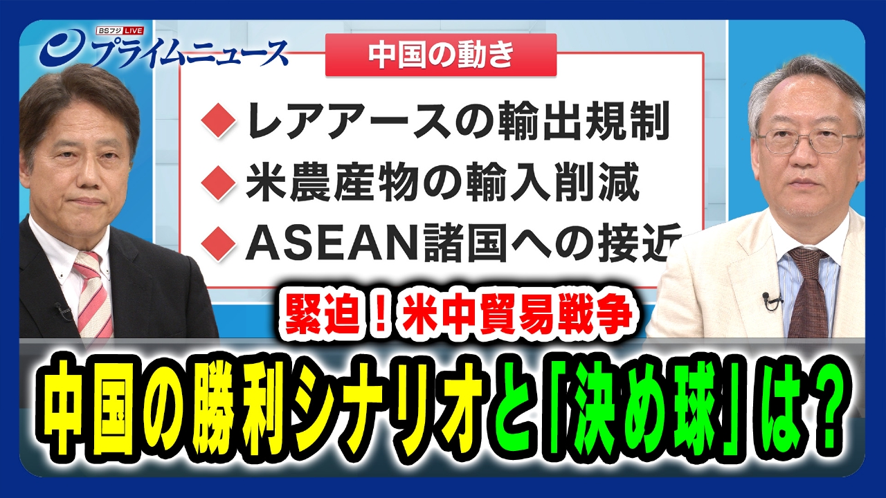 プライムニュース 4月24日(木)放送分 緊迫！米中貿易戦争  中国の勝利シナリオと「決め球」は？｜報道／ドキュメンタリー｜見逃し無料配信はTVer！人気の動画見放題