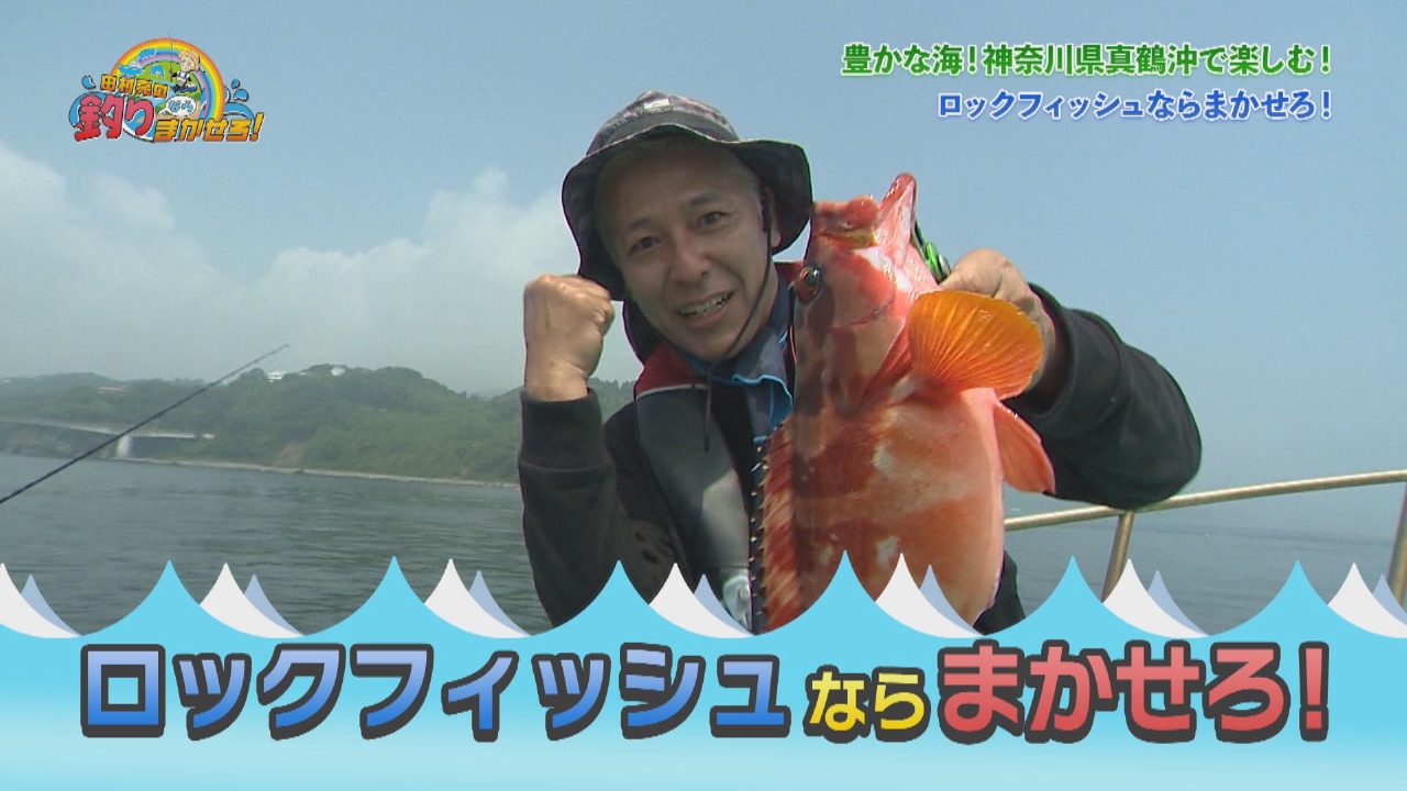 田村亮の釣りならまかせろ！ 8月19日(火)放送分 豊かな海、相模湾で