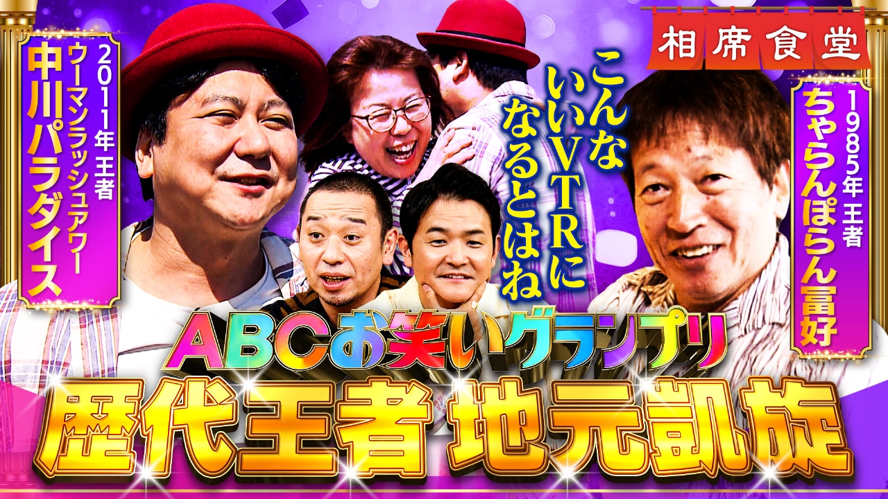 相席食堂 6月24日(火)放送分 ノブ感動！コンビ亀裂と家族愛…ABC