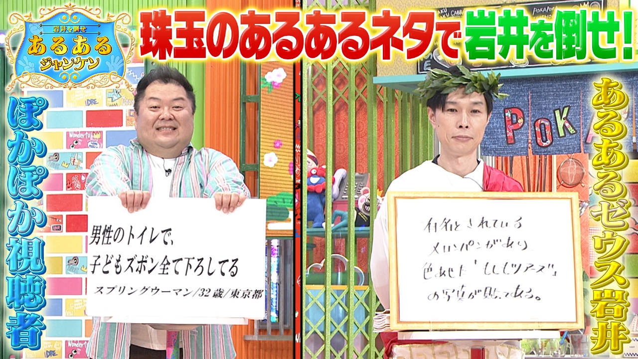 ぽかぽか 2月25日(火)放送分 火曜（3）視聴者VS岩井！あるあるネタで