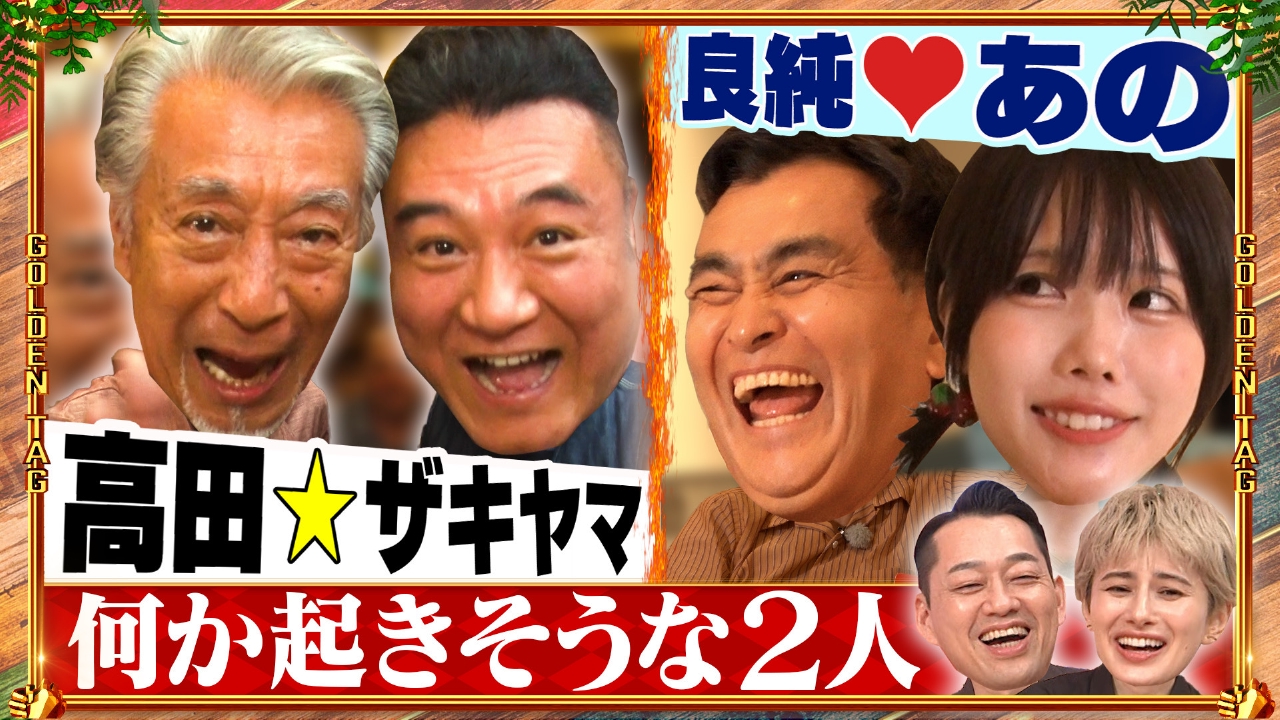 ゴールデンタッグ ～何かが起きそうな2人をマッチング～ 7月31日(木