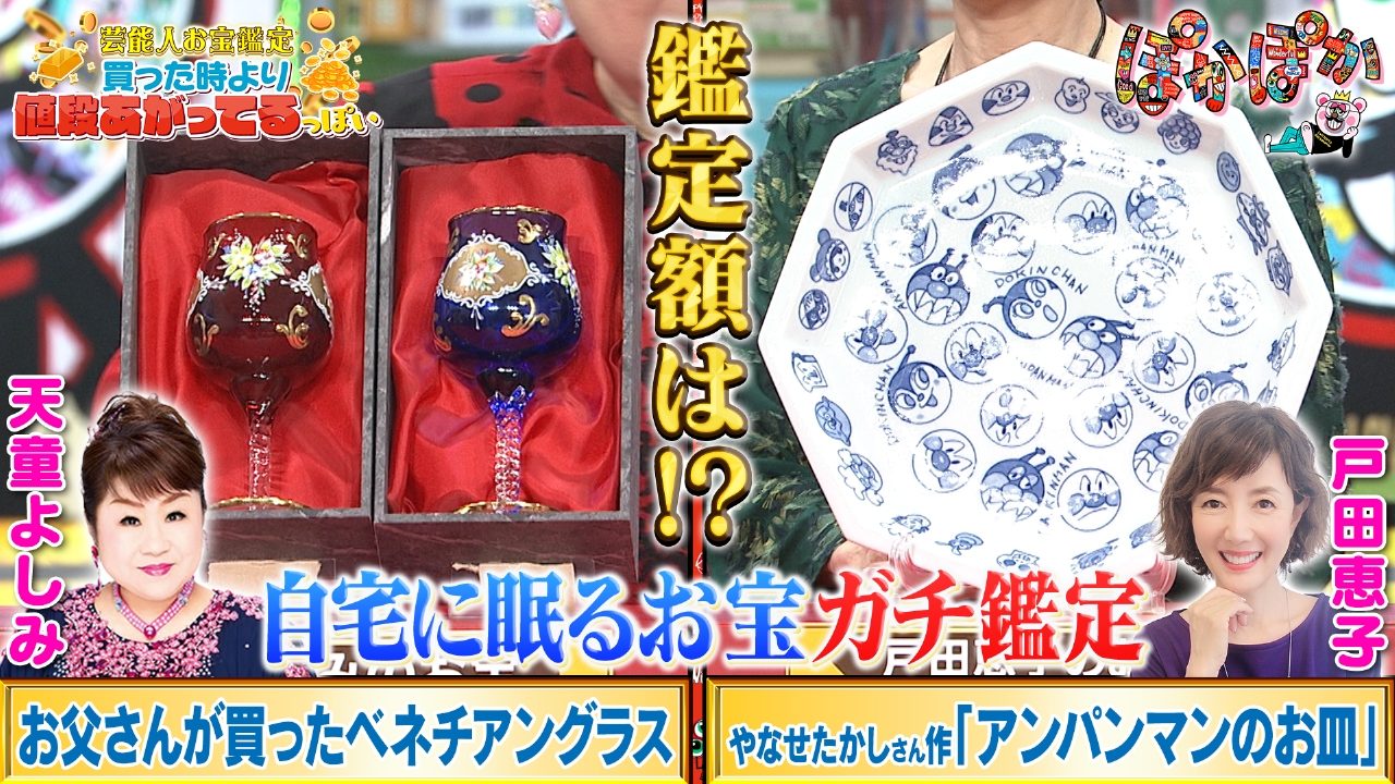 ぽかぽか 9月22日(月)放送分 月曜（3）天童よしみ＆戸田恵子お宝の金額