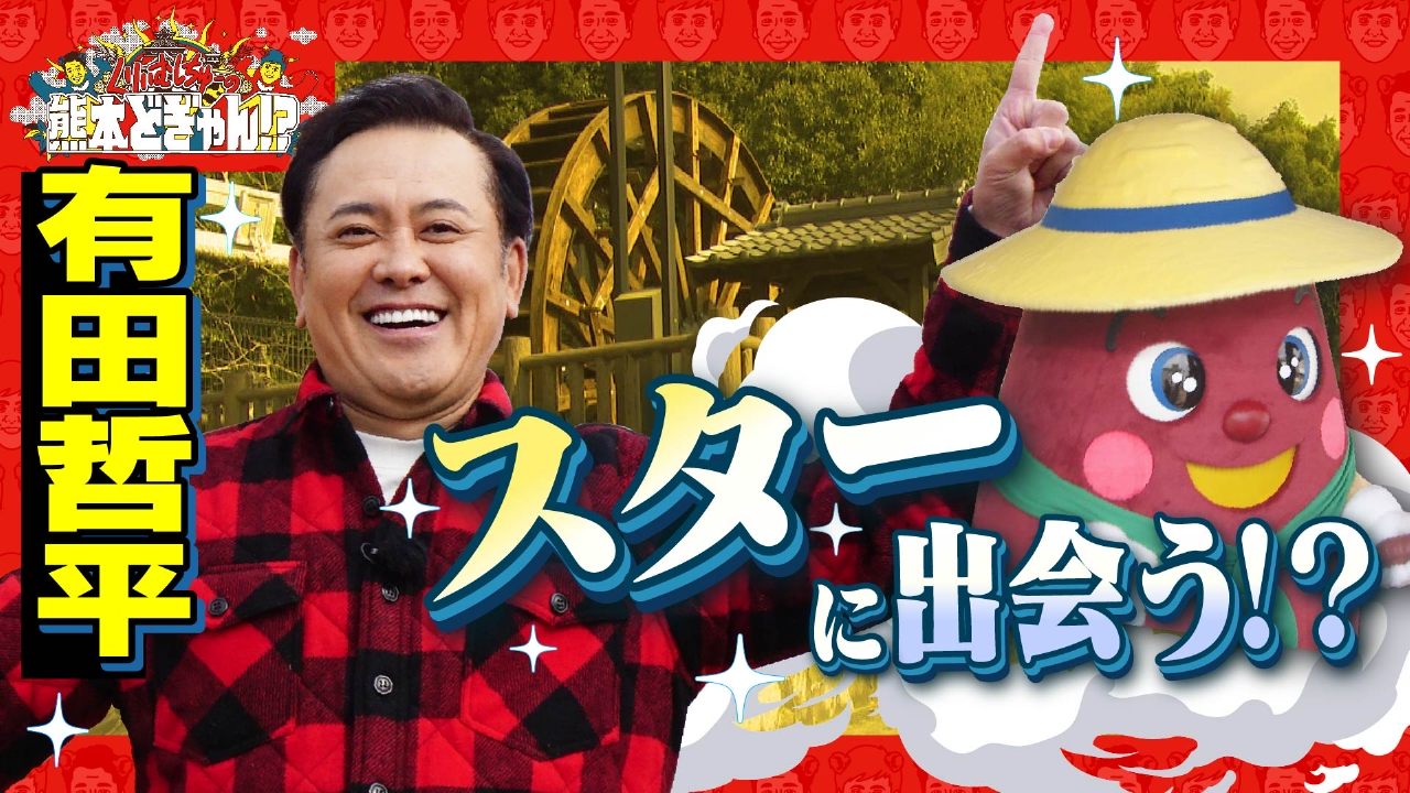くりぃむしちゅーの熊本どぎゃん!? 3月21日(金)放送分 有田哲平が大津
