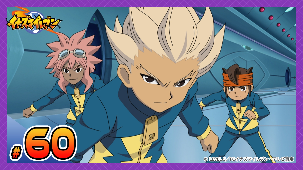 イナズマイレブン 脅威の侵略者編 2009年放送 第60話 エイリア