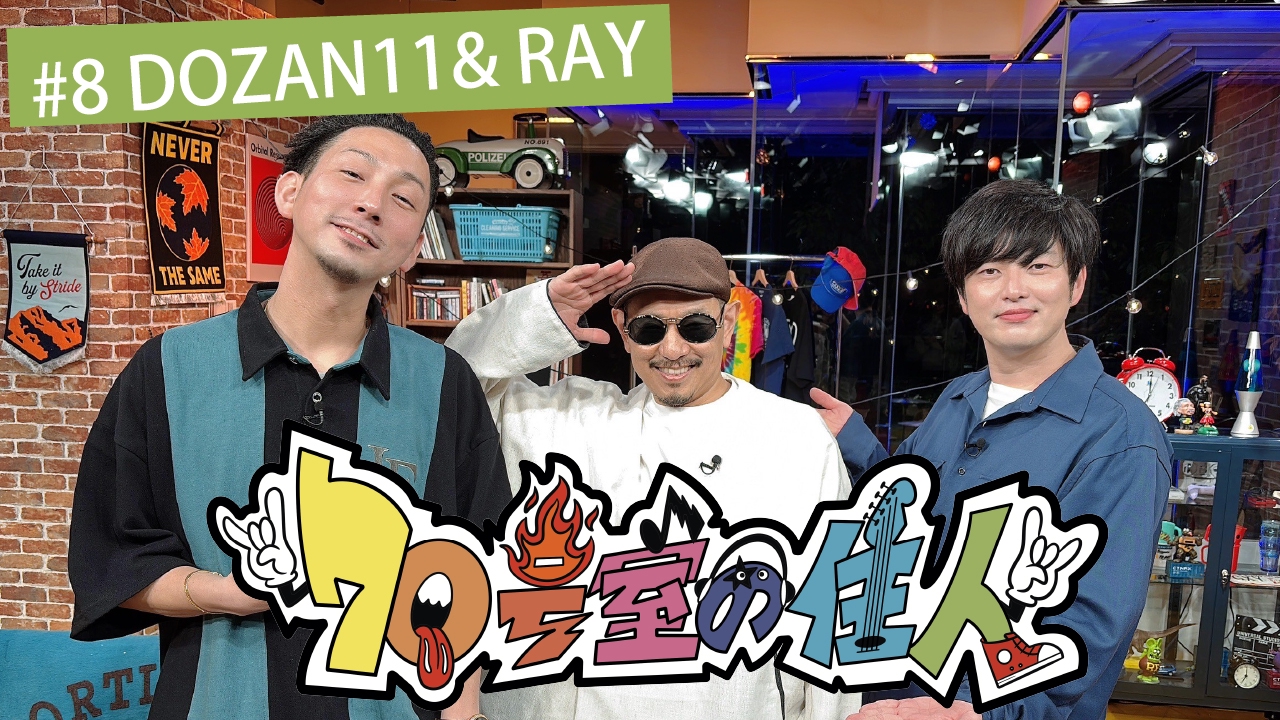 70号室の住人 6月11日(水)放送分 #8 DOZAN11＆RAY｜バラエティ｜見逃し