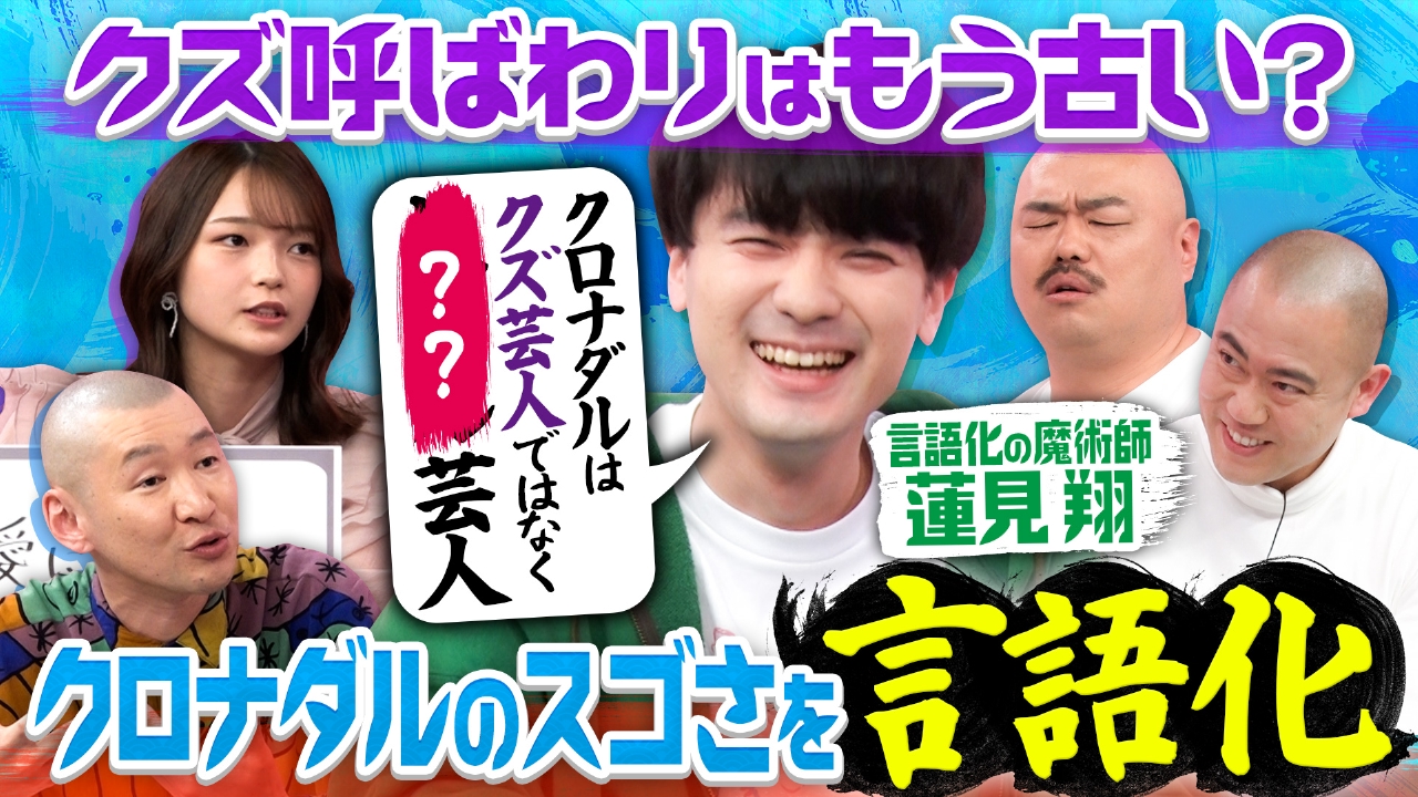 クズ 芸人