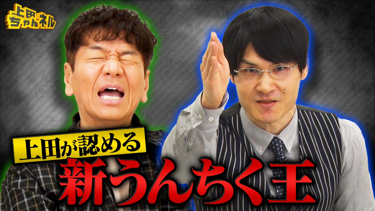 上田ちゃんネル 5月1日(木)放送分 うんちく王上田がお金を払っても知り