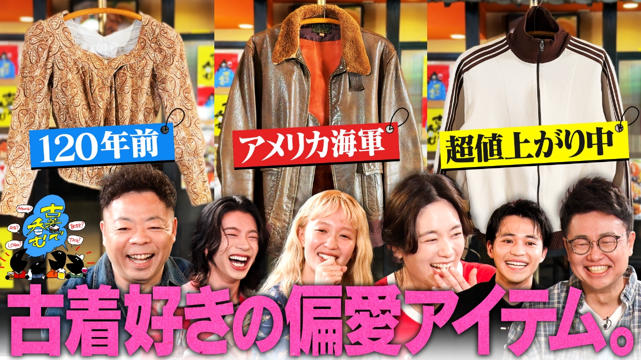 古着で呑む 5月9日(金)放送分 シーズン2 第2夜｜バラエティ｜見逃し