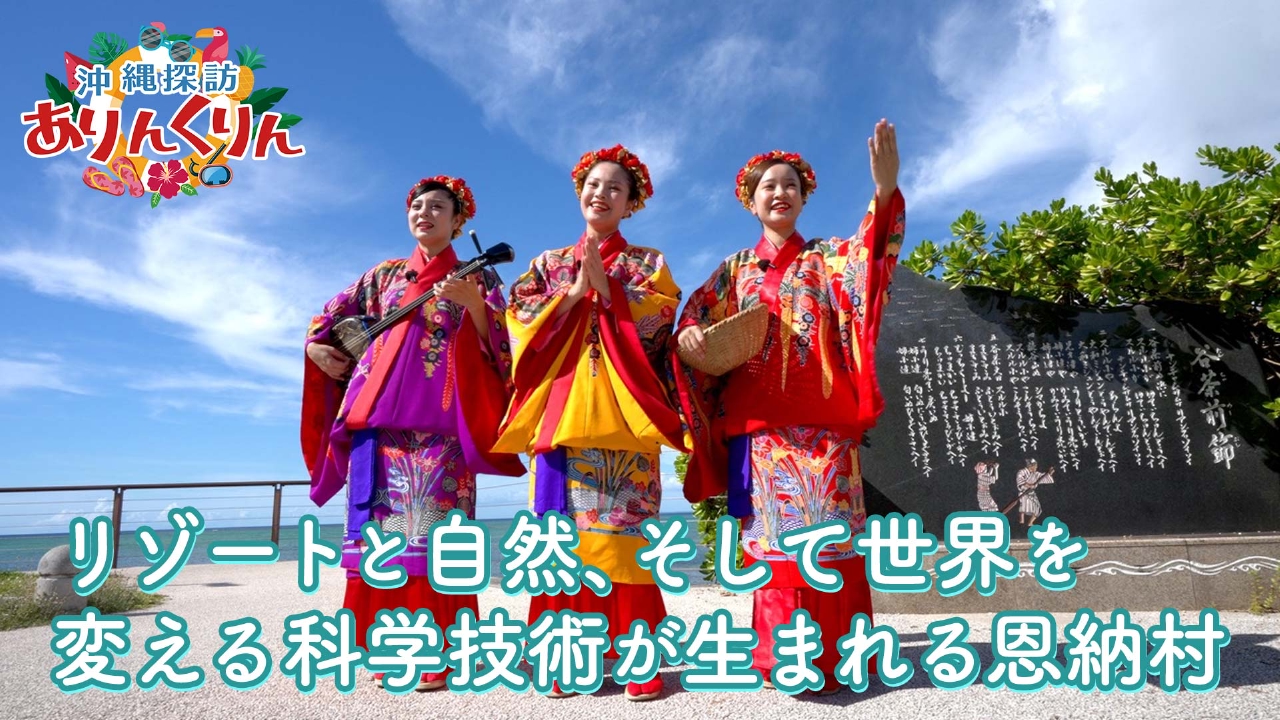 沖縄探訪ありんくりん 10月19日(日)放送分 #19「リゾートと自然