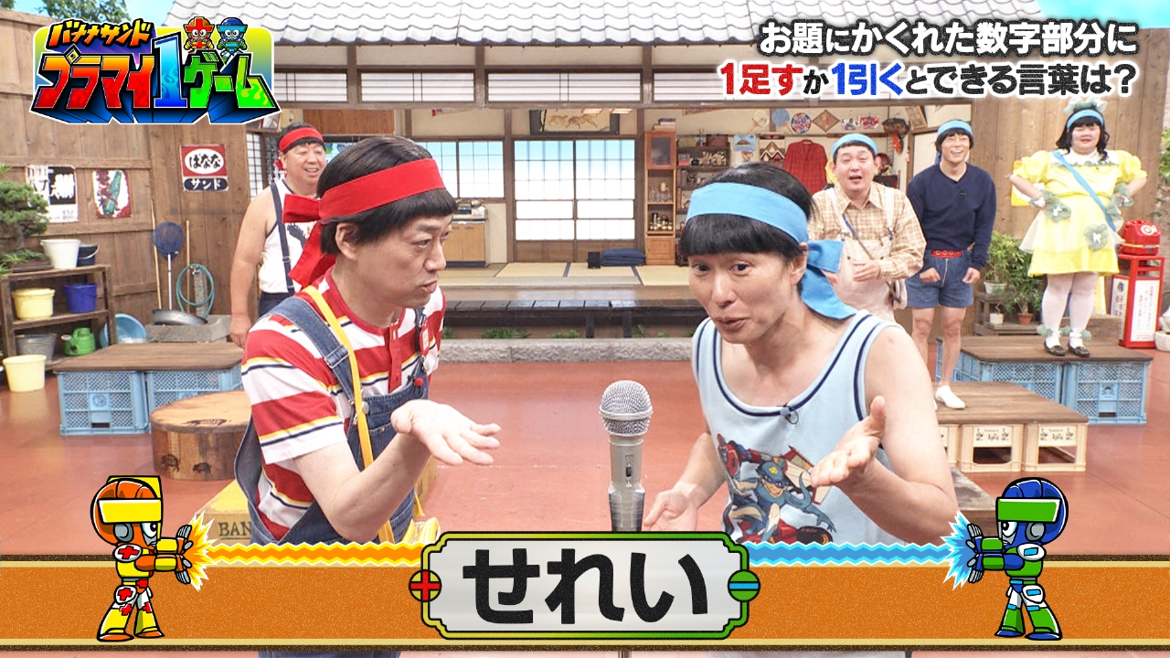 バナナサンド 10月14日(火)放送分 白熱！プラマイ1ゲーム｜バラエティ