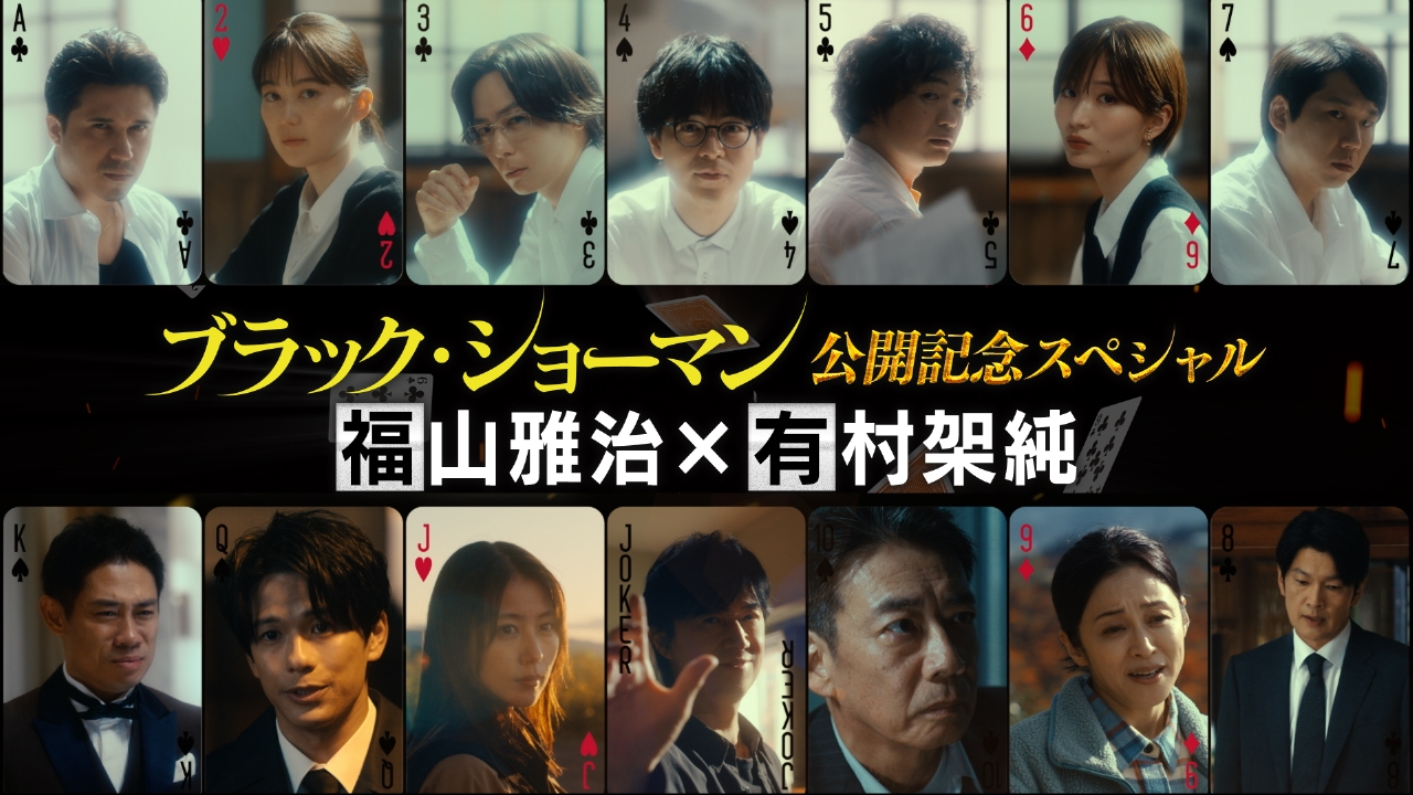映画「ブラック・ショーマン」公開記念SP キャスト陣が語る！知られ